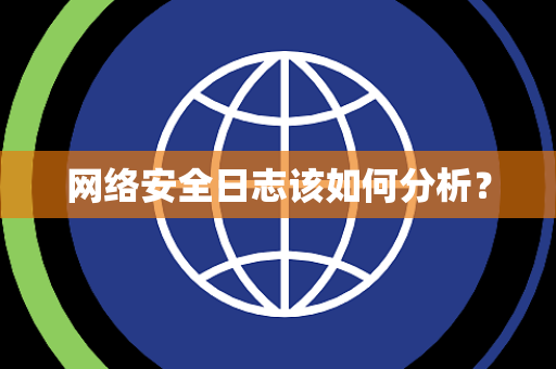 网络安全日志该如何分析？