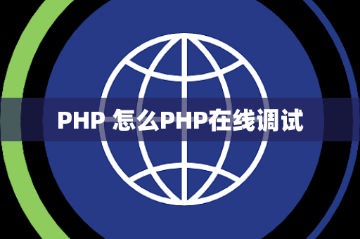PHP 怎么PHP在线调试