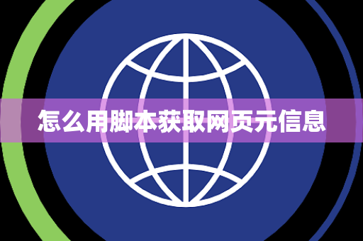 怎么用脚本获取网页元信息