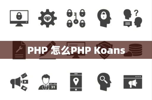 PHP 怎么PHP Koans