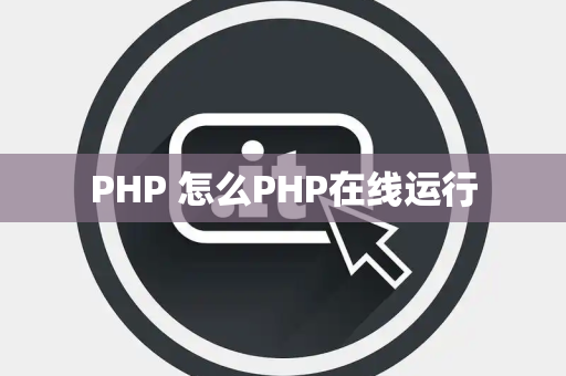 PHP 怎么PHP在线运行
