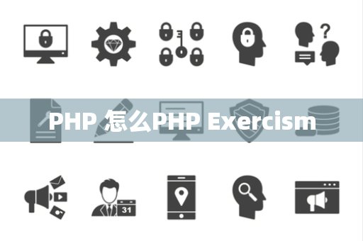 PHP 怎么PHP Exercism
