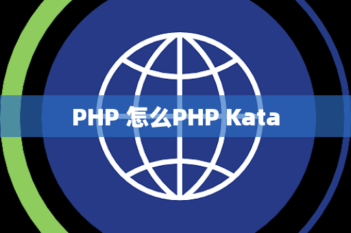 PHP 怎么PHP Kata