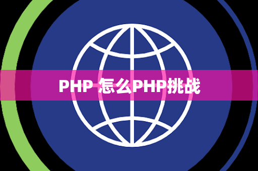 PHP 怎么PHP挑战