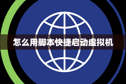 怎么用脚本快捷启动虚拟机
