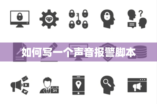 如何写一个声音报警脚本