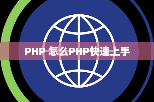 PHP 怎么PHP快速上手