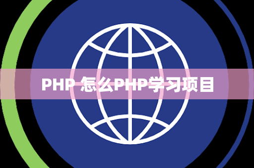 PHP 怎么PHP学习项目