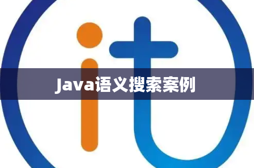 Java语义搜索案例