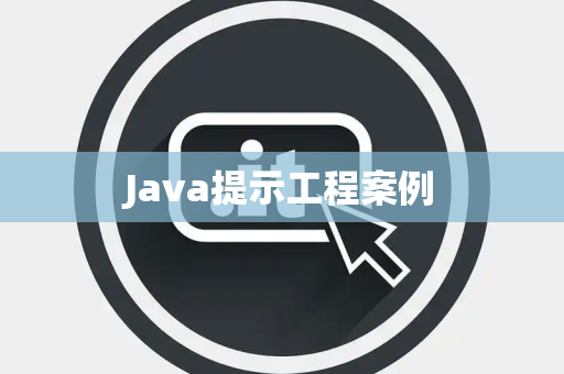 Java提示工程案例