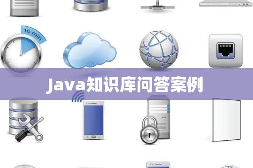 Java知识库问答案例