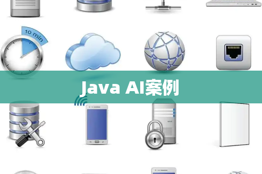 Java AI案例