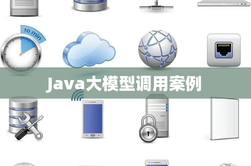 Java大模型调用案例