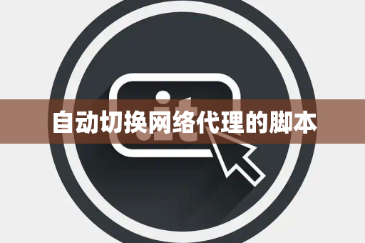 自动切换网络代理的脚本