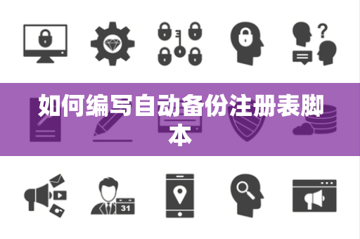 如何编写自动备份注册表脚本