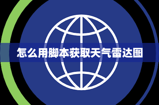 怎么用脚本获取天气雷达图