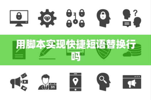 用脚本实现快捷短语替换行吗