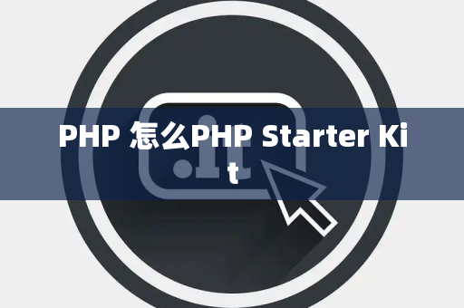 PHP 怎么PHP Starter Kit