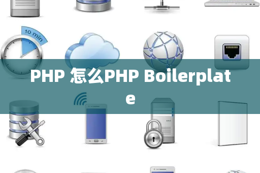 PHP 怎么PHP Boilerplate
