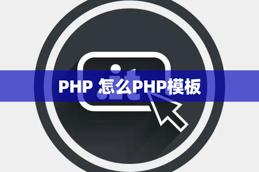 PHP 怎么PHP模板