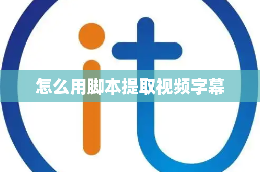 怎么用脚本提取视频字幕