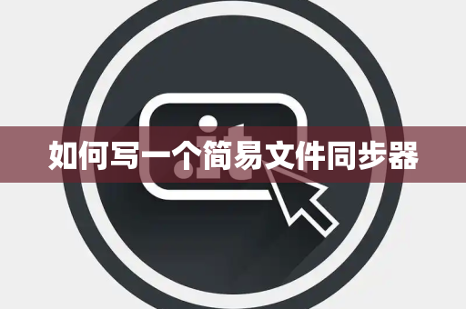 如何写一个简易文件同步器