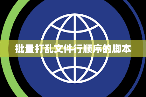 批量打乱文件行顺序的脚本