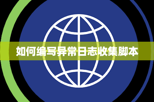 如何编写异常日志收集脚本