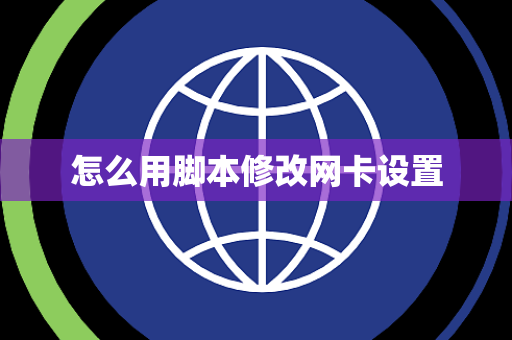 怎么用脚本修改网卡设置