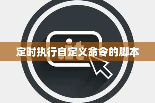 定时执行自定义命令的脚本