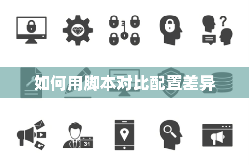 如何用脚本对比配置差异