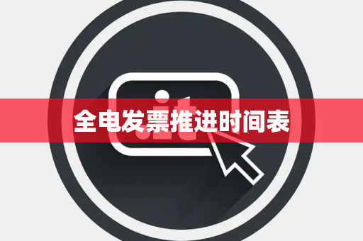 全电发票推进时间表