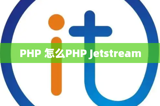 PHP 怎么PHP Jetstream