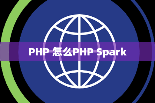 PHP 怎么PHP Spark