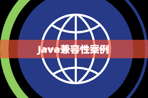 Java兼容性案例