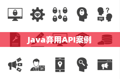 Java弃用API案例