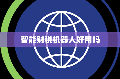 智能财税机器人好用吗