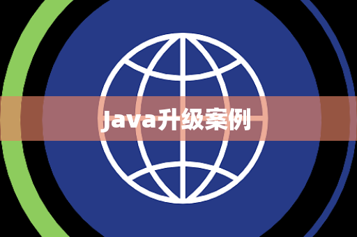 Java升级案例