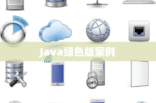 Java绿色版案例