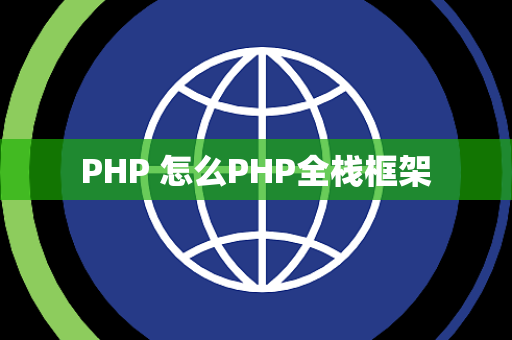 PHP 怎么PHP全栈框架