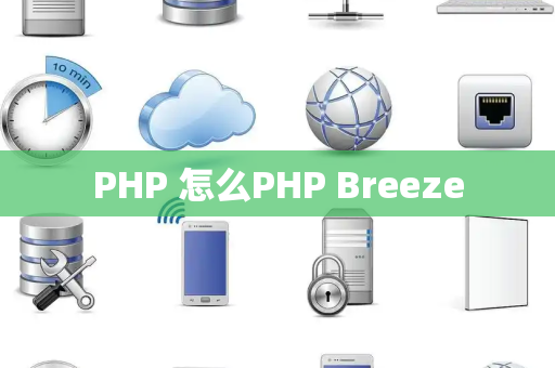 PHP 怎么PHP Breeze