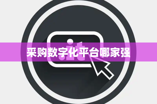 采购数字化平台哪家强