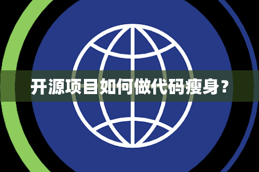 开源项目如何做代码瘦身？