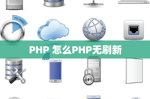 PHP 怎么PHP无刷新