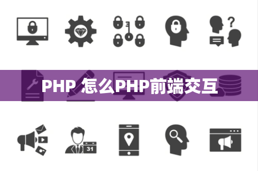 PHP 怎么PHP前端交互