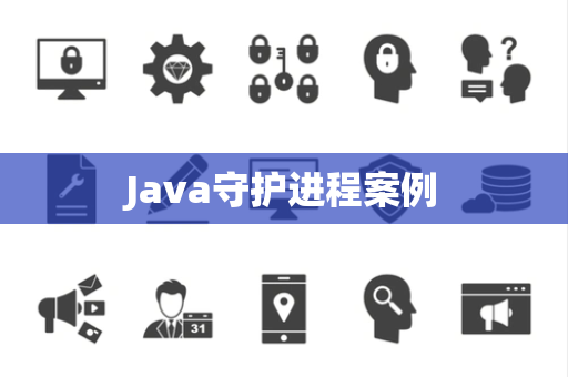 Java守护进程案例