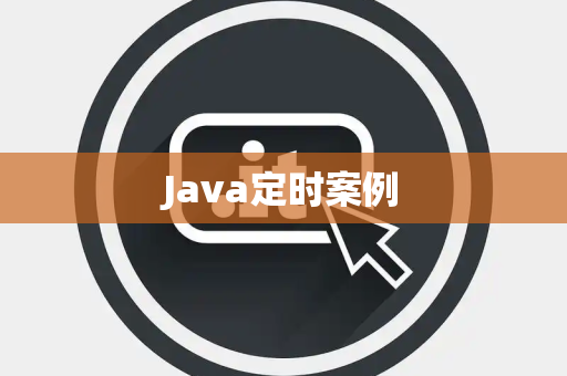 Java定时案例