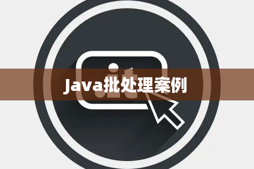 Java批处理案例