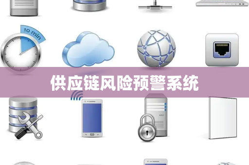 供应链风险预警系统