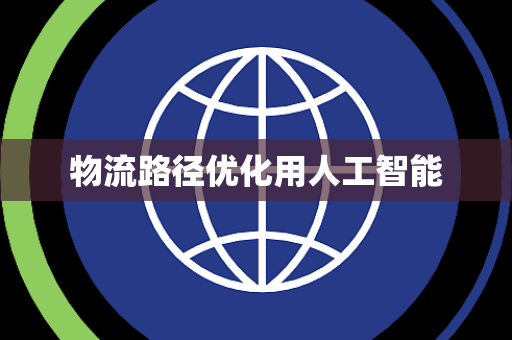 物流路径优化用人工智能